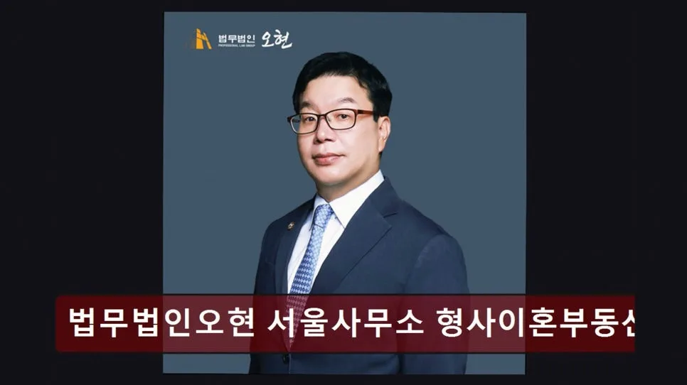 서초 이혼 변호사 상담 후기 2026: 법무법인 오현 경험담