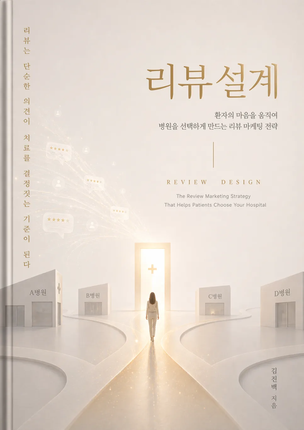 병원 광고비 절감 비법 2026: 리뷰 설계 전략 3가지