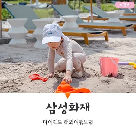 삼성화재 해외여행보험 2026: 가족 여행 필수 준비물 총정리