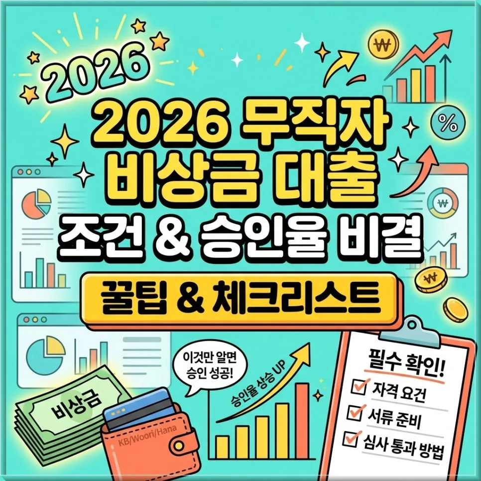 2026년 무직자 비상금 대출, 승인율 높이는 3가지 방법