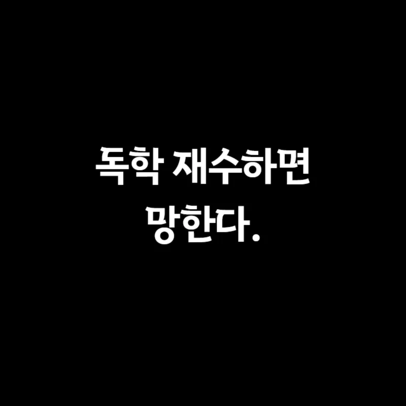 독학 재수, 성공 가능성 2026년 현실 진단과 실패 확률 줄이는 법