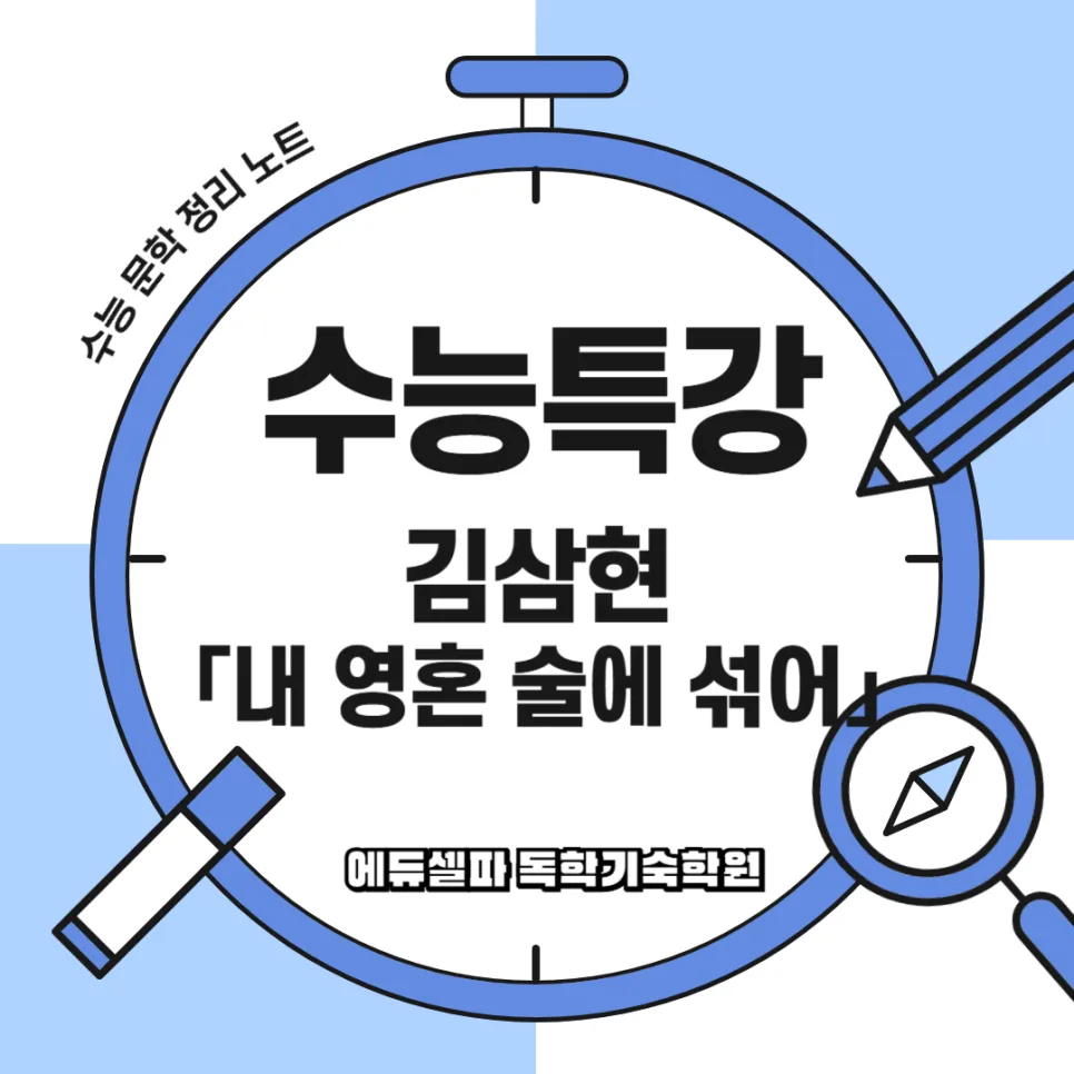 수능 고전시가 '내 영혼 술에 섞여' 2026년 완벽 분석