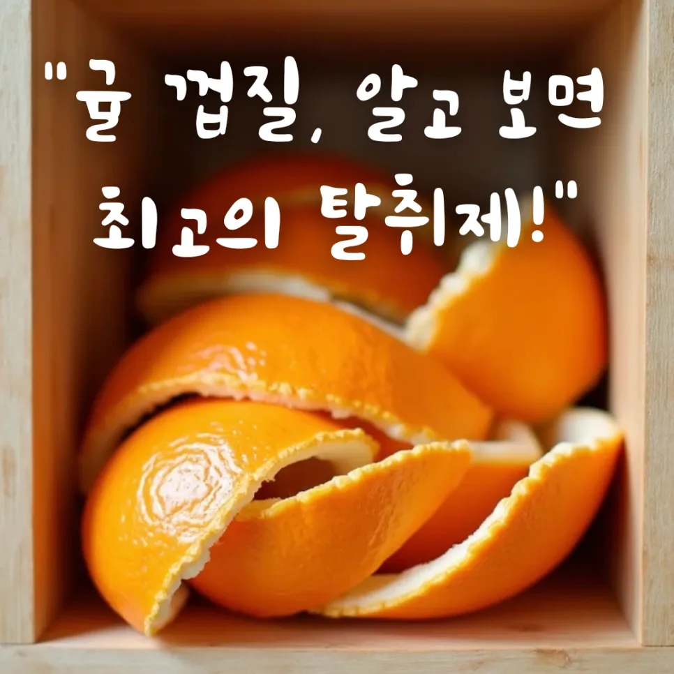 귤껍질 활용법 2026: 욕실·신발장 냄새 제거 완벽 가이드