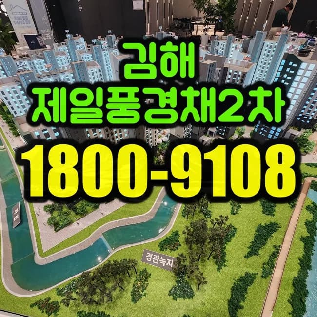 김해 제일풍경채2차 청약 조건 및 분양가 2026년 총정리