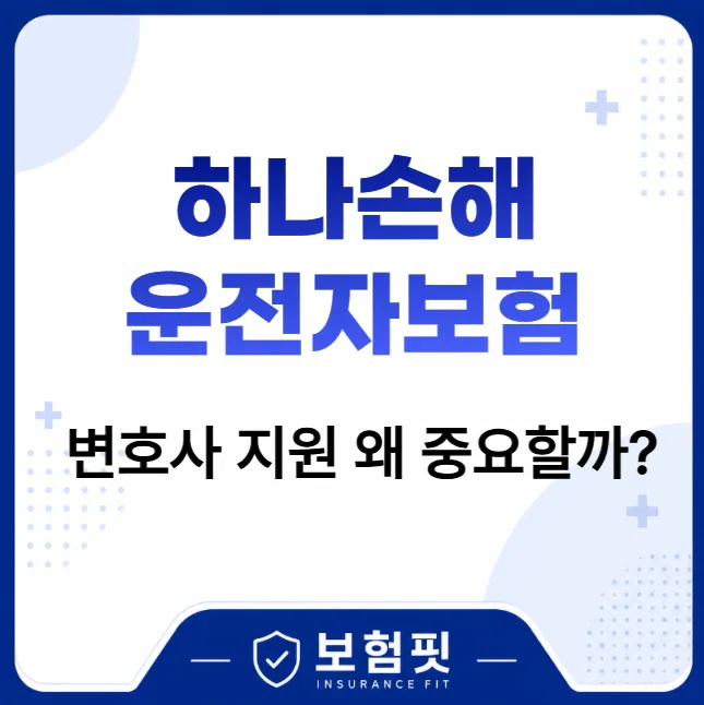 운전자보험 변호사지원, 2026년까지 필요한 이유와 선택법
