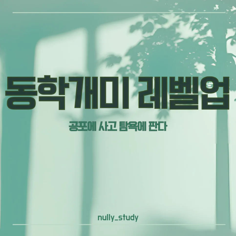 2026년 스마트 동학개미, 공포 매수 탐욕 매도 원칙 실천법