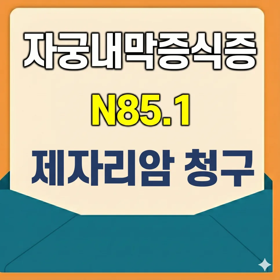 N85.1 자궁내막증식증, 비정형 소견 시 제자리암 보험금 받는 법 2026