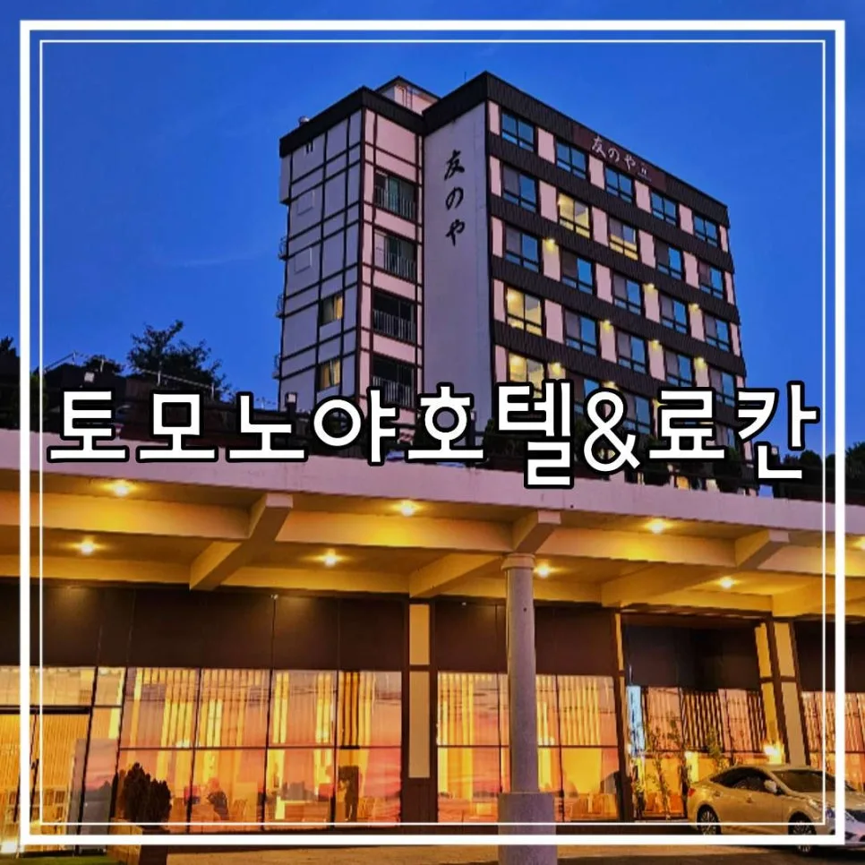 보령 토모노야 호텔 료칸: 히노끼탕 스위트룸 경험 2026