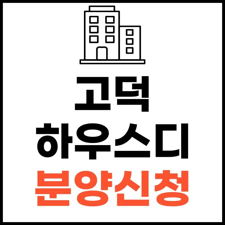 평택 고덕 자연앤 하우스디 98타입 분양가, 2026년 청약 조건 총정리