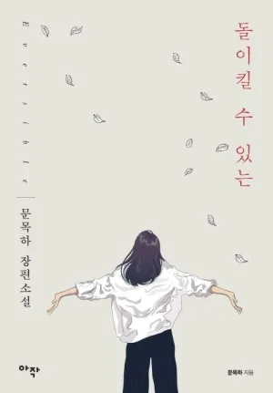 돌이킬 수 있는 2026: SF 소설 반전과 초능력의 향연
