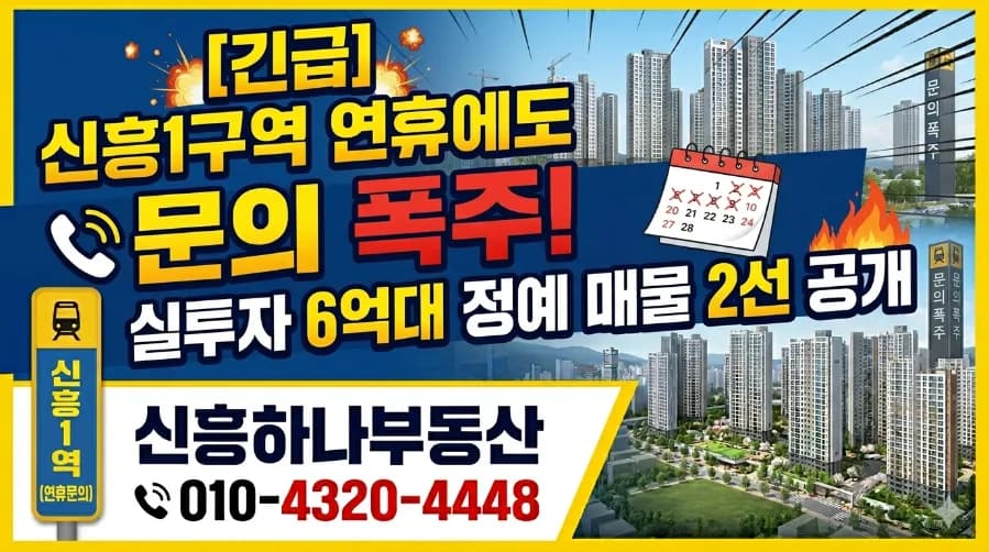 성남 신흥1구역 재개발 2026년 투자 가치 분석: 실투자 6억대 매물 비교