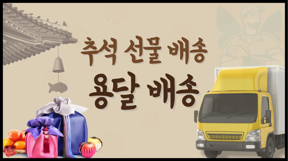 2026년 추석 선물 용달 비용 완벽 분석: 빠르고 안전한 배송 가이드
