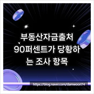 부동산 자금 출처 소명, 2026년 이렇게 준비하세요