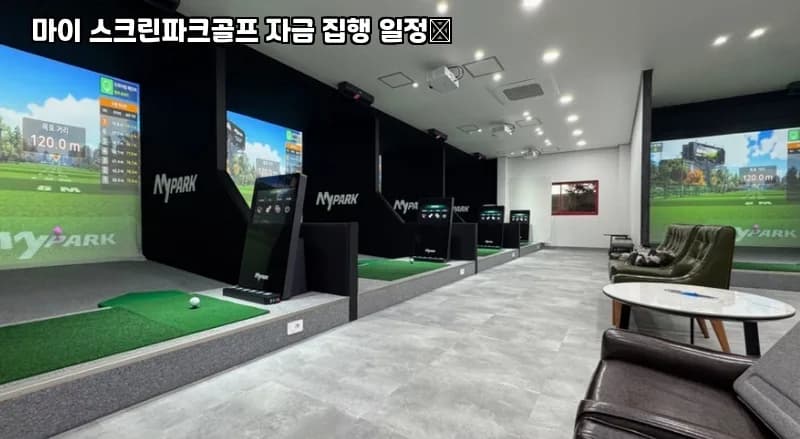 스크린파크골프 창업 비용 2026: 투자금 집행 로드맵