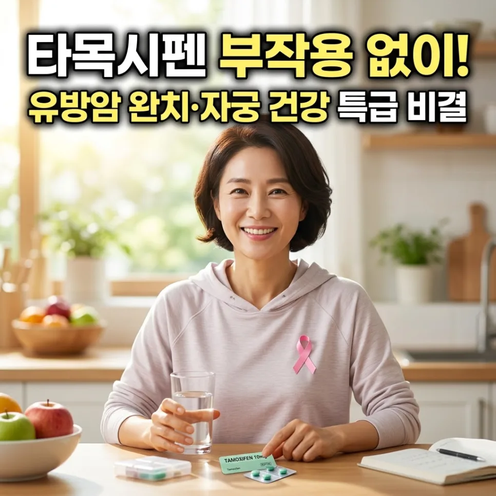 타목시펜 부작용 관리법 2026: 자궁 건강 지키는 실제 비법