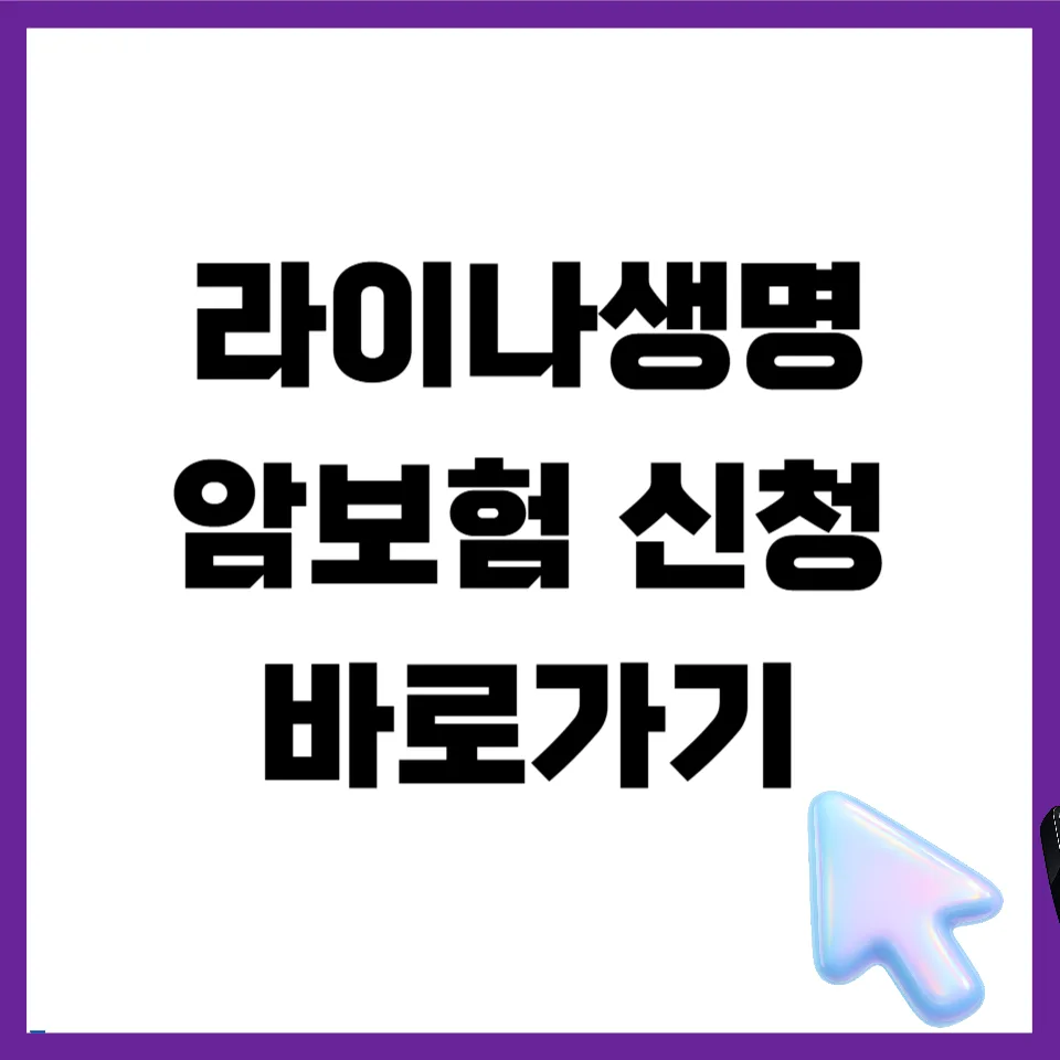라이나생명 암보험, 진단금과 보험료 2026년 총정리