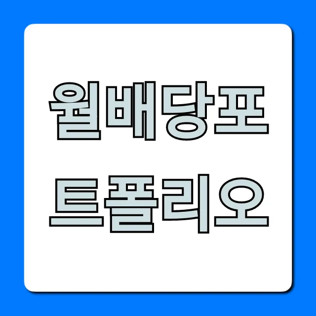 월배당포트폴리오 2026: 매월 100만원 수익 만드는 법