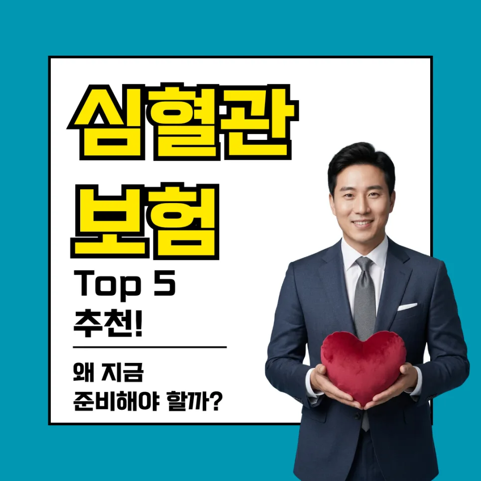 심혈관질환보험, 2026년 최저 보험료 설계 가이드 (TOP5 비교)