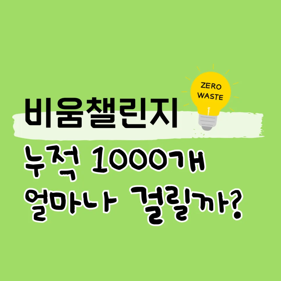 미세먼지 줄이기 2026: 1000개 비우기 실천법