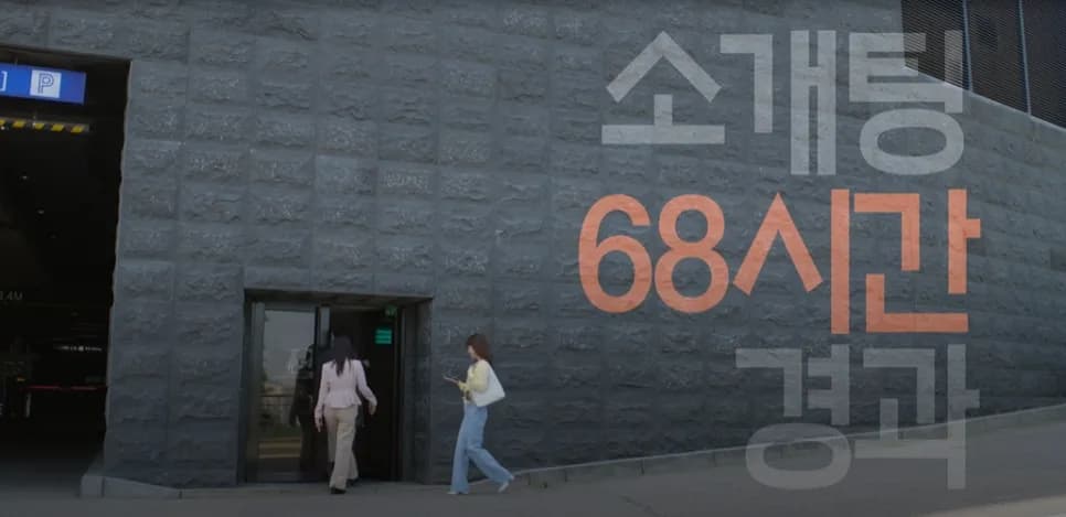 미혼남녀 효율적 만남 2화: 이의영 소개팅 실패와 반전 로맨스 2026