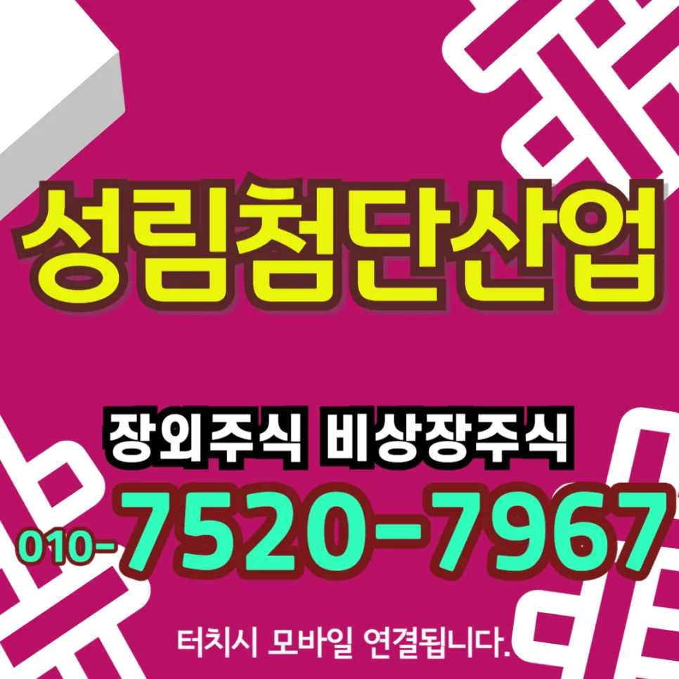 성림첨단산업 주가 전망 2026: 희토류 자석 국산화 핵심 기업 분석