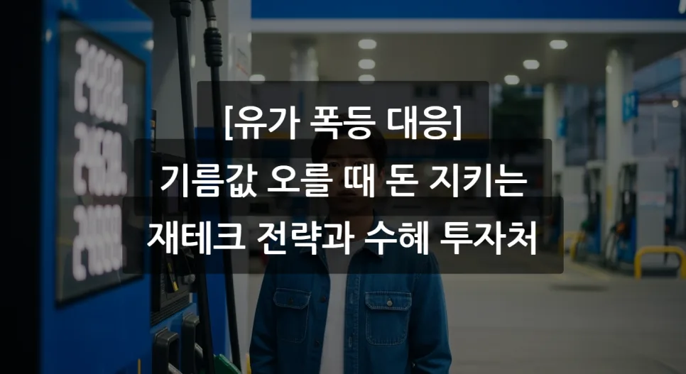 2026년 유가 폭등 대비: 돈 지키는 재테크 전략과 수혜주 총정리