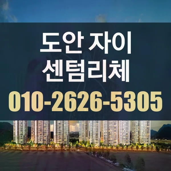 도안자이 센텀리체 청약 조건 2026: 가입 기간 및 납입 요건 완벽 정리