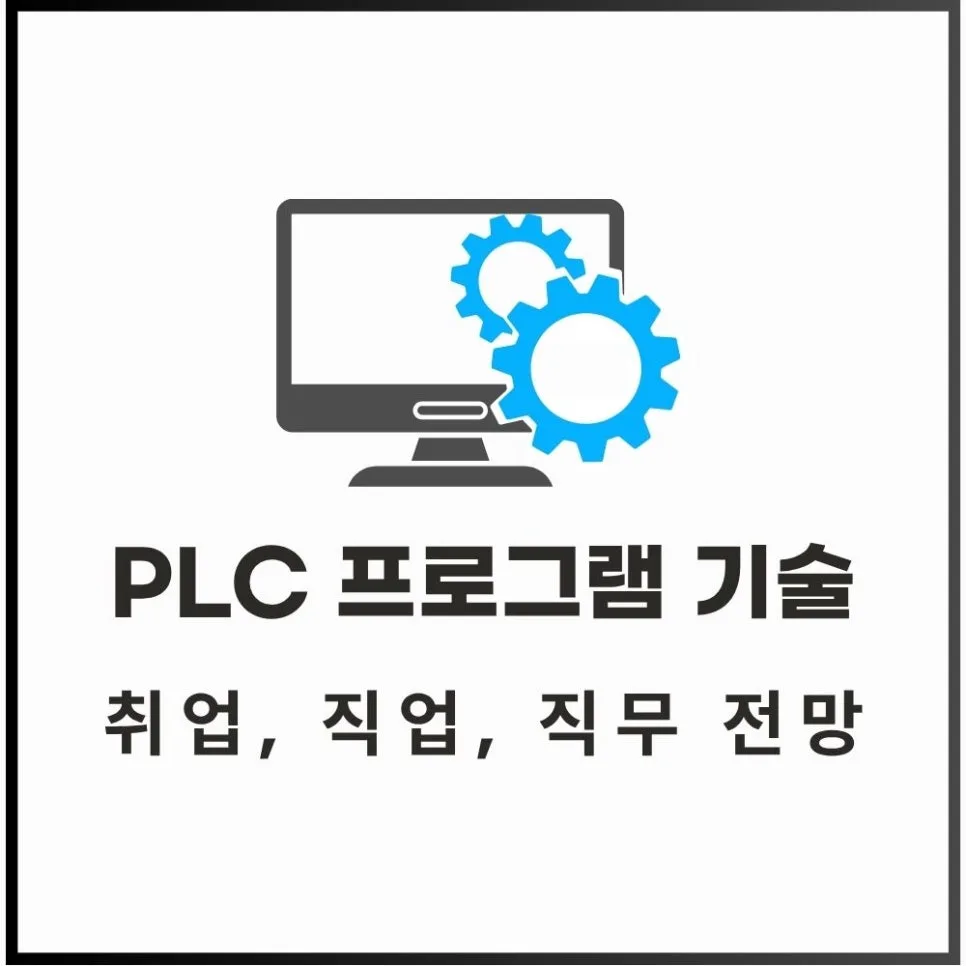 PLC 제어 기술 전망 2026: 취업, 직무, 연봉 총정리
