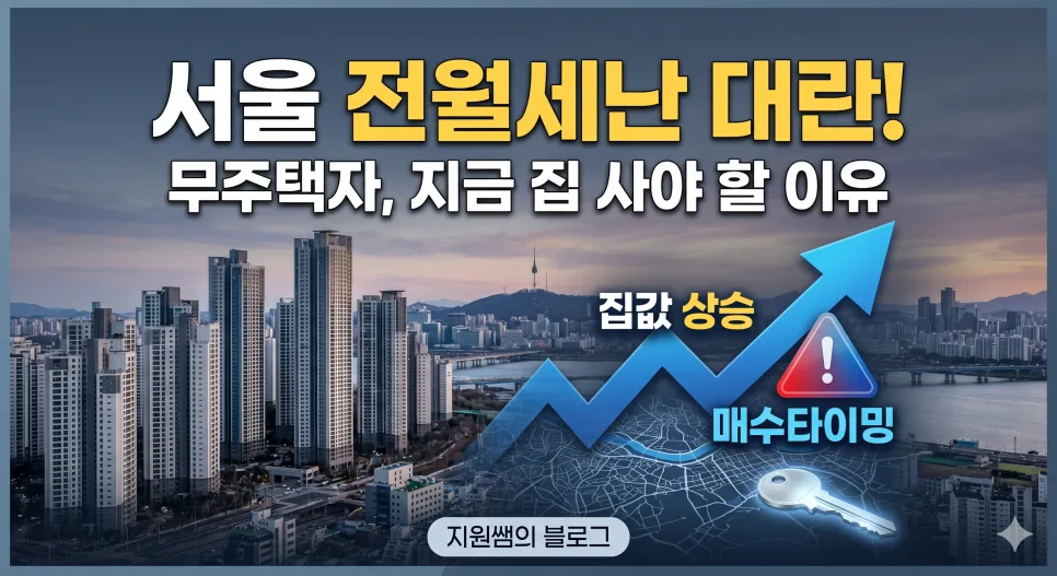 서울 전세난, 2026년 내 집 마련 기회일까? 무주택자 필독 전략