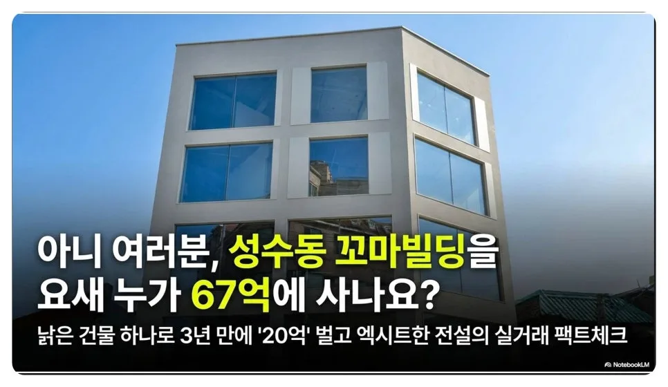 성수동 꼬마빌딩 20억 시세차익 비결 2026년 분석
