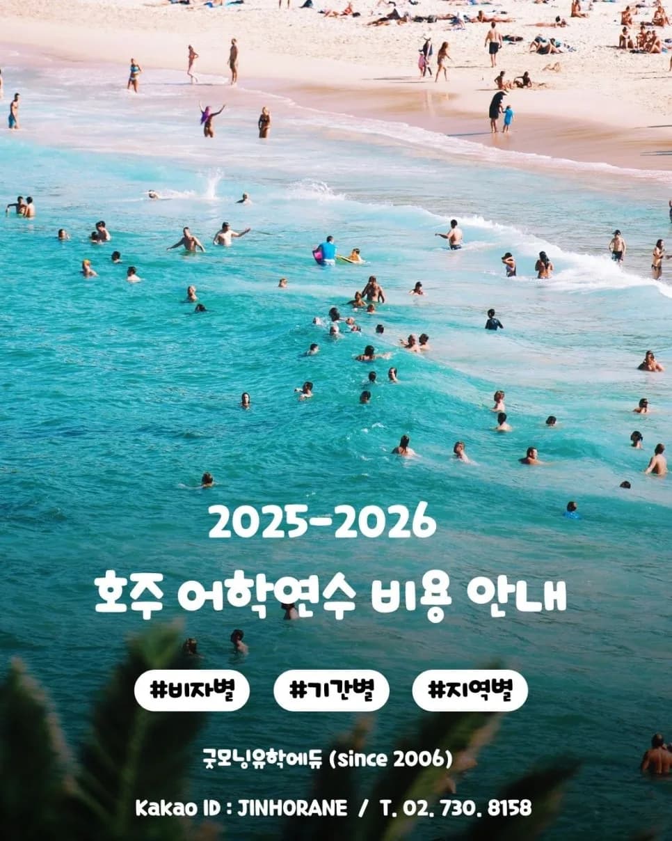 호주 워킹홀리데이 & 어학연수 비용 2026년 완벽 가이드