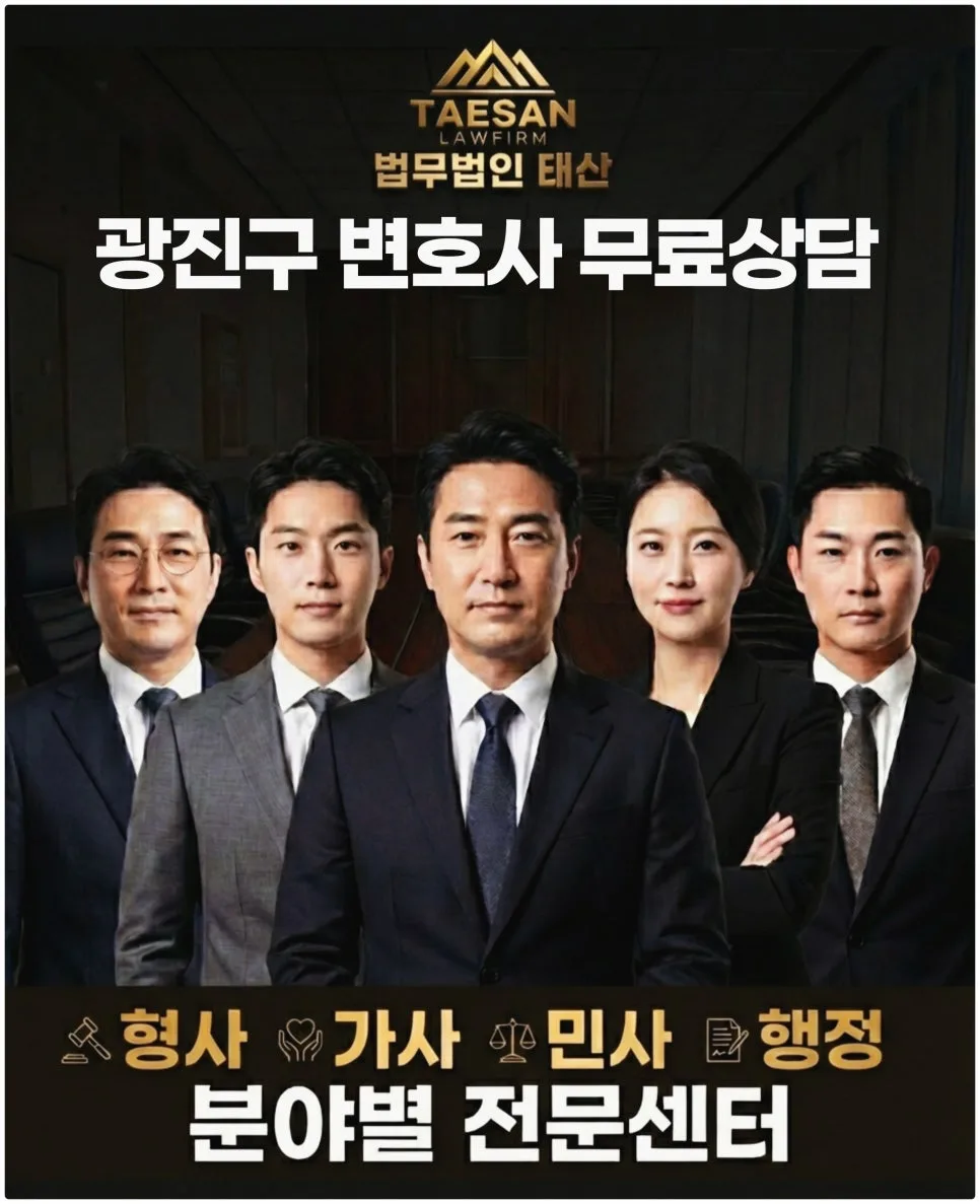 광진구 변호사 무료 상담: 형사·민사 사건 대응 전략 2026