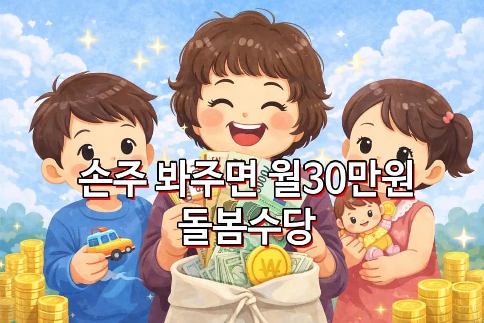 손주 돌봄수당 2026년, 월 30만원 받는 조건과 실제 후기
