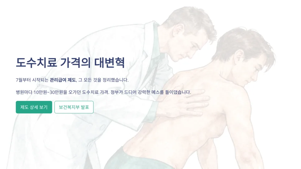 도수치료 가격 2026년, 4만원대 확정? 정부 관리 급여 총정리