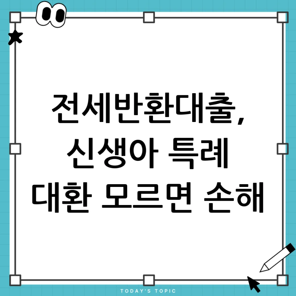 전세반환대출, 신생아대출로 갈아탈 수 있을까? 2026년 총정리