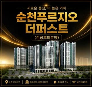 순천 푸르지오 더퍼스트 2026년 실거주 만족도 높이는 이유 3가지