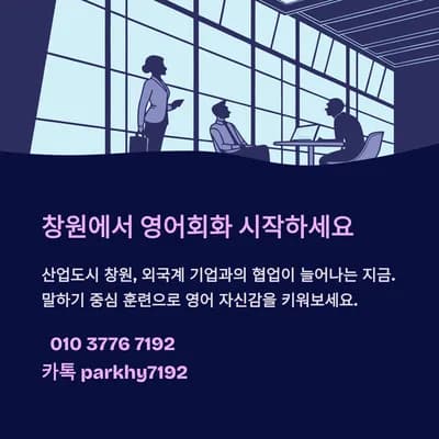 창원 영어회화, 말하기 훈련으로 자신감 UP! 2026년 전략