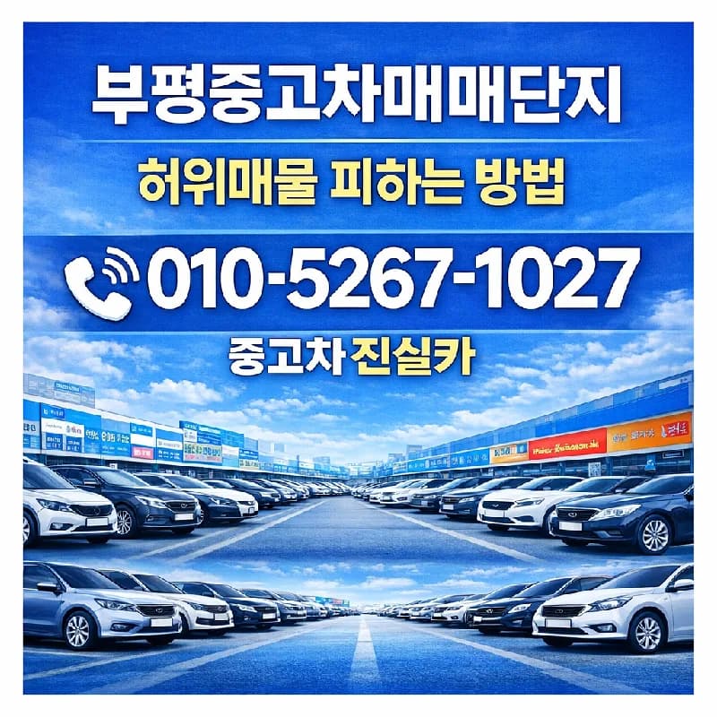 부평중고차 시세 비교 및 허위매물 피하는 법 2026