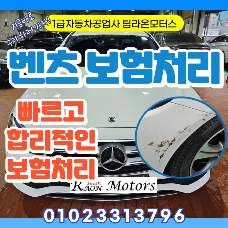 벤츠 E300 보험처리, 인천 1급공업사에서 500만원 절약하는 법 2026