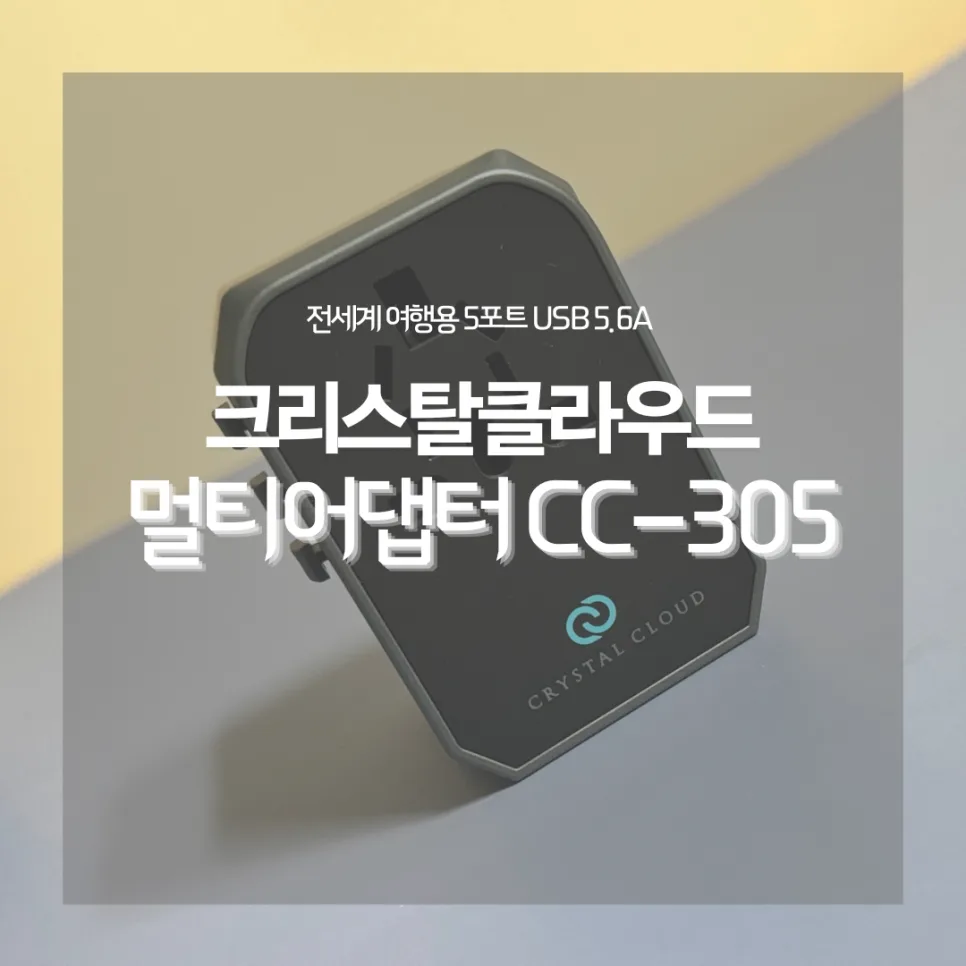 해외여행 멀티 어댑터 2026: 5포트 USB 5.6A CC-305 완벽 가이드