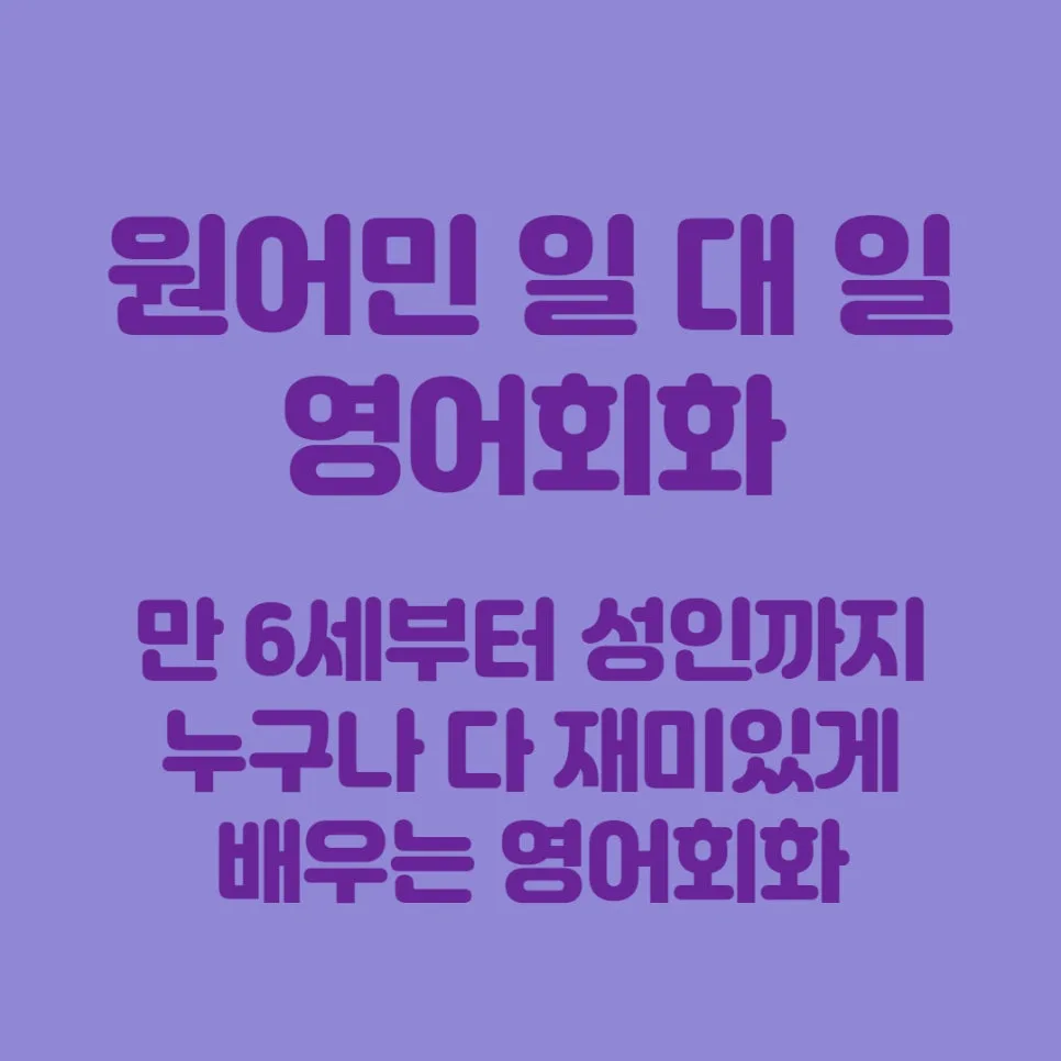 소사역 영어회화, 원어민과 1:1 맞춤 학습 2026년 완벽 대비