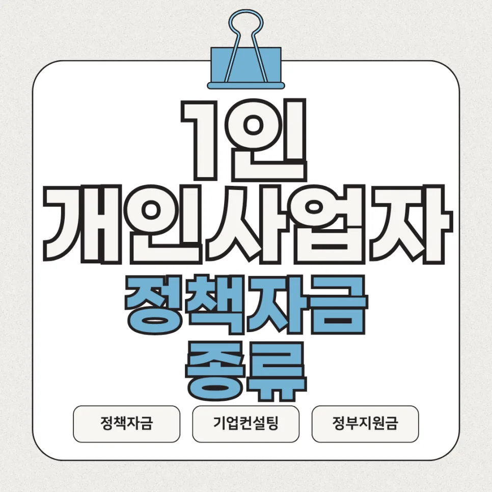 1인 사업자 정책자금 신청 순서 2026: 성공 전략 총정리