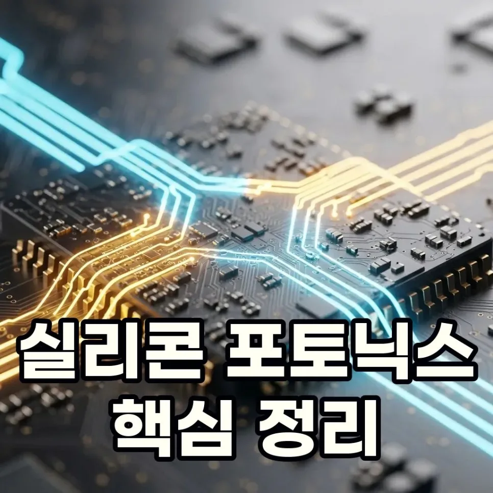 실리콘 포토닉스 관련주 2026년 전망: AI 시대 핵심 기술 분석