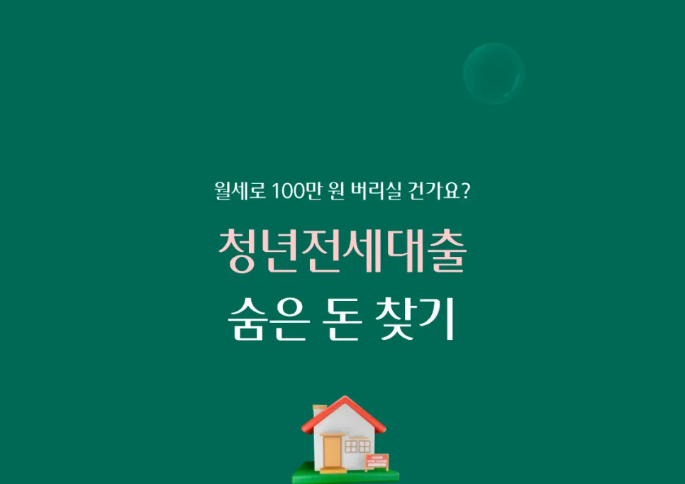 월세 대신 청년전세대출로 1억 모으는 법 2026
