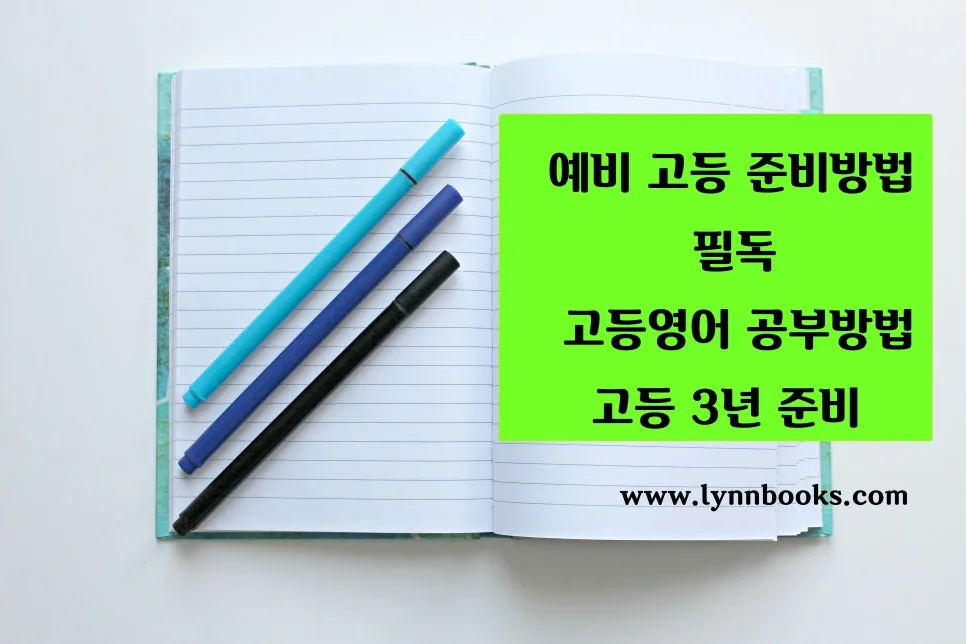 예비 고등학생 공부법: 망각 곡선 극복 전략 2026