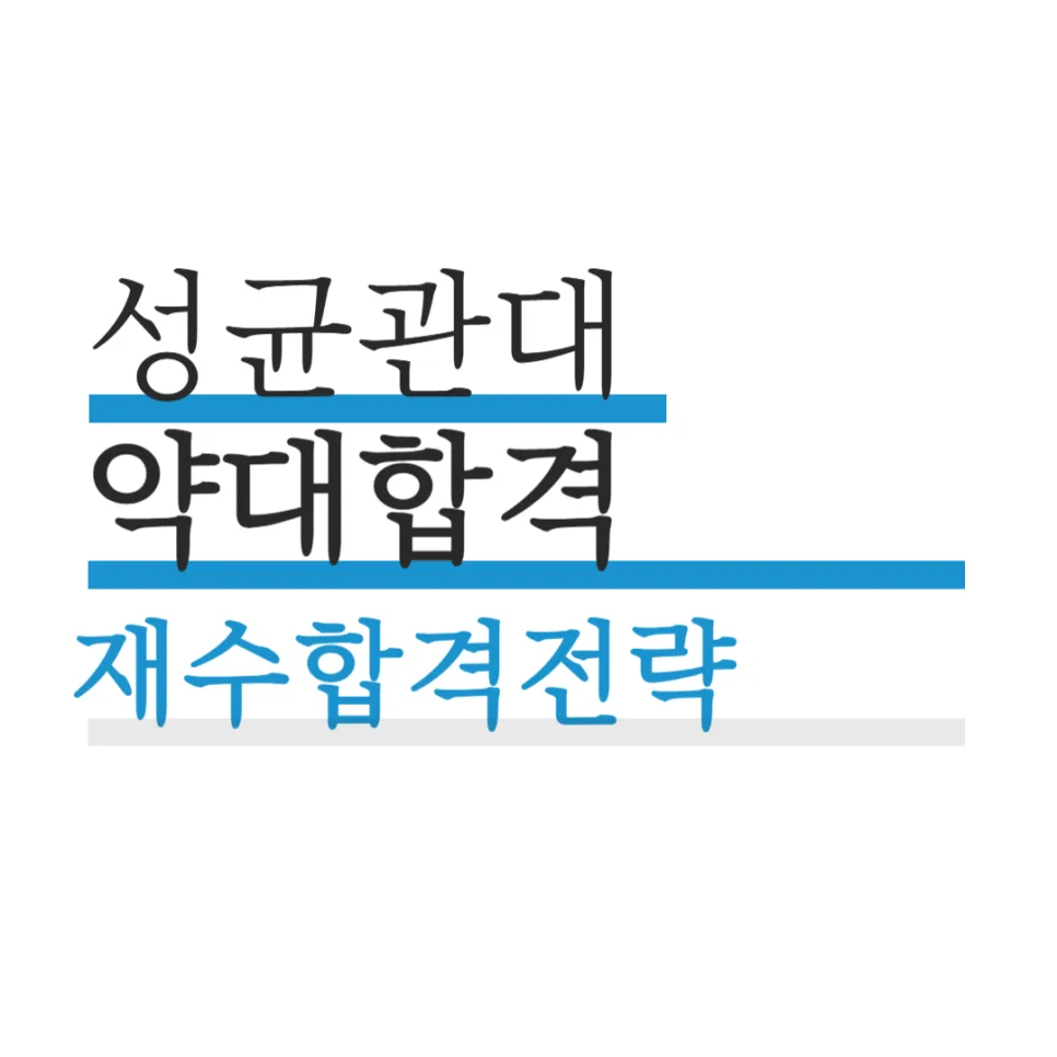 약대 정시 합격 전략 2026: 성균관대·서울대 합격생의 진짜 공부법