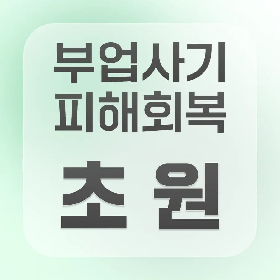 남원 투자사기 변호사 선임 비용 2026년 총정리