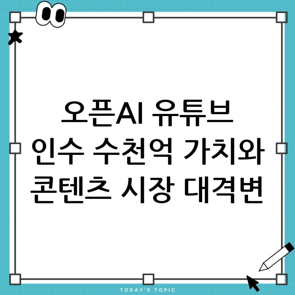 오픈AI 8만 구독자 채널 인수, 그 숨겨진 전략은? 2026 분석