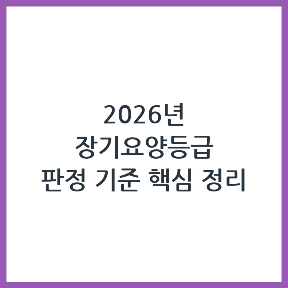 2026년 장기요양등급 판정 기준: 신청 방법 및 비용 총정리