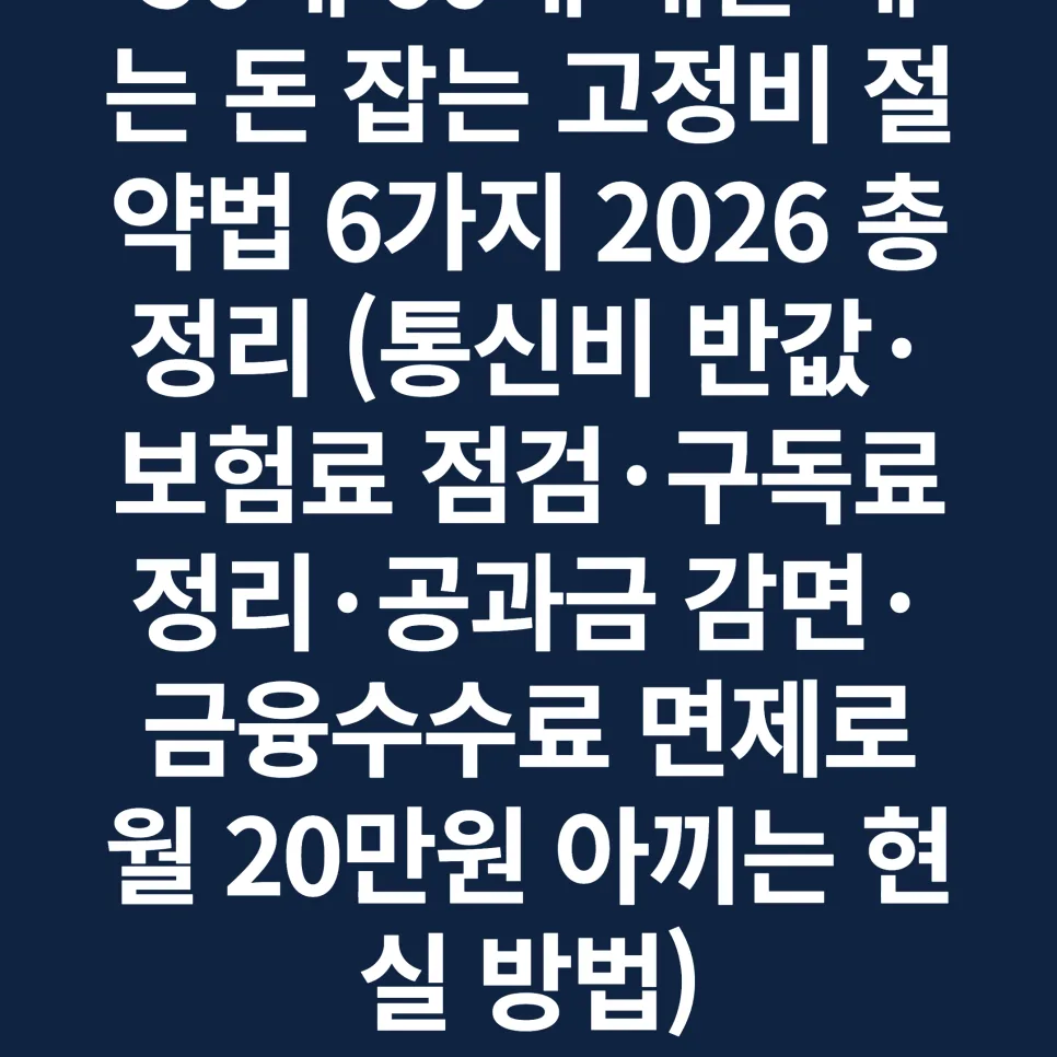 5060 고정비 절약법 2026년 총정리: 월 20만원 아끼는 6가지 비결